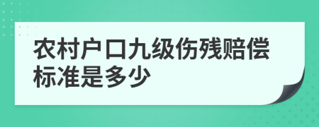 农村户口九级伤残赔偿标准是多少