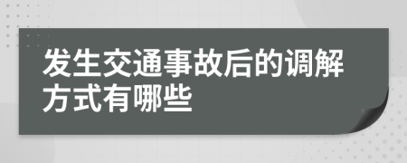 发生交通事故后的调解方式有哪些