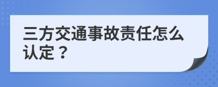 三方交通事故责任怎么认定？