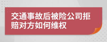 交通事故后被险公司拒赔对方如何维权