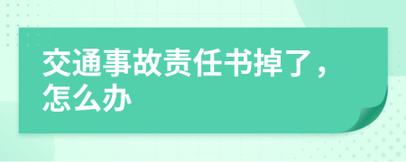 交通事故责任书掉了，怎么办