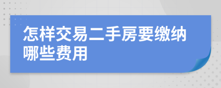 怎样交易二手房要缴纳哪些费用