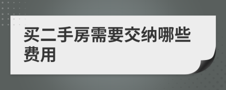 买二手房需要交纳哪些费用