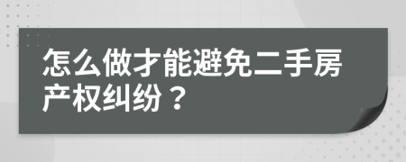 怎么做才能避免二手房产权纠纷？