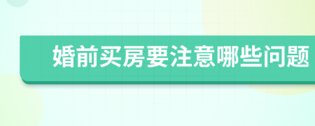 婚前买房要注意哪些问题
