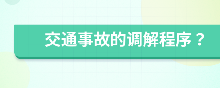 交通事故的调解程序？