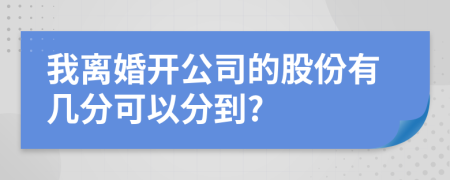 我离婚开公司的股份有几分可以分到?