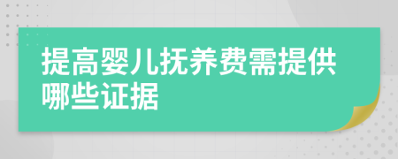 提高婴儿抚养费需提供哪些证据