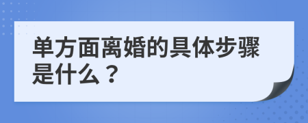 单方面离婚的具体步骤是什么？