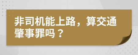 非司机能上路，算交通肇事罪吗？