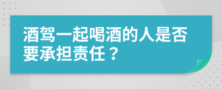 酒驾一起喝酒的人是否要承担责任？