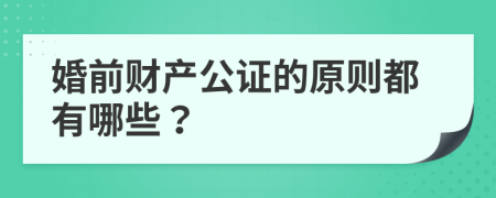 婚前财产公证的原则都有哪些？