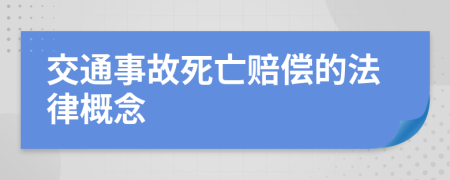 交通事故死亡赔偿的法律概念