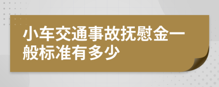 小车交通事故抚慰金一般标准有多少