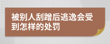 被别人刮蹭后逃逸会受到怎样的处罚