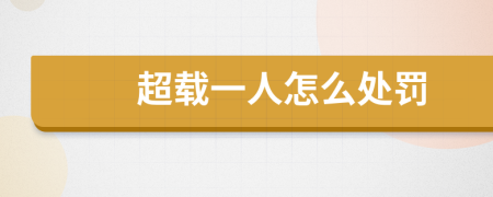 超载一人怎么处罚