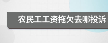 农民工工资拖欠去哪投诉