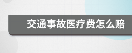 交通事故医疗费怎么赔