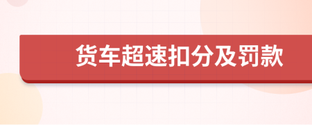 货车超速扣分及罚款