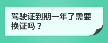 驾驶证到期一年了需要换证吗？