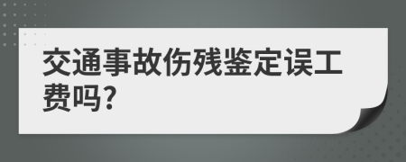 交通事故伤残鉴定误工费吗?