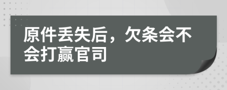 原件丢失后，欠条会不会打赢官司