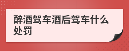 醉酒驾车酒后驾车什么处罚