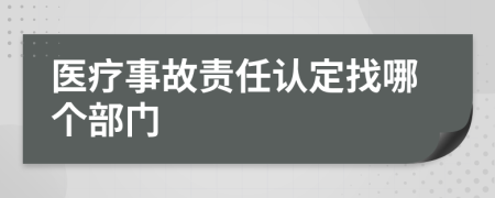 医疗事故责任认定找哪个部门