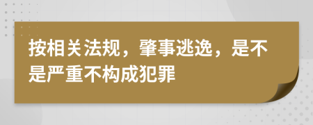 按相关法规，肇事逃逸，是不是严重不构成犯罪