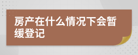 房产在什么情况下会暂缓登记