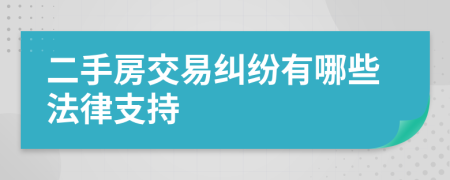 二手房交易纠纷有哪些法律支持