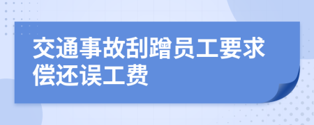 交通事故刮蹭员工要求偿还误工费