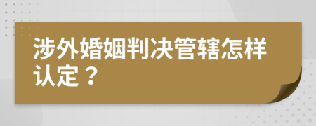 涉外婚姻判决管辖怎样认定？