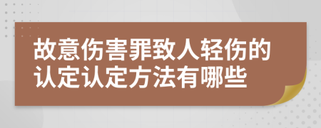 故意伤害罪致人轻伤的认定认定方法有哪些