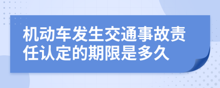 机动车发生交通事故责任认定的期限是多久