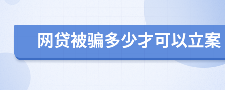 网贷被骗多少才可以立案