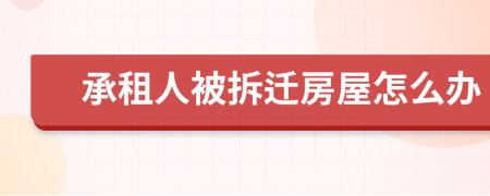 承租人被拆迁房屋怎么办