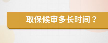 取保候审多长时间？