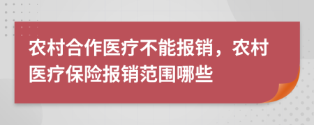 农村合作医疗不能报销，农村医疗保险报销范围哪些