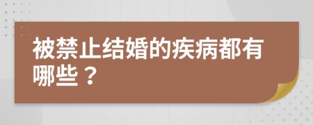 被禁止结婚的疾病都有哪些？