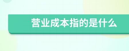 营业成本指的是什么