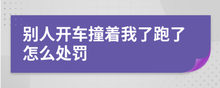 别人开车撞着我了跑了怎么处罚