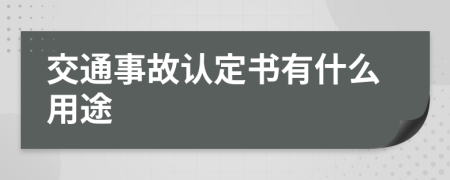 交通事故认定书有什么用途