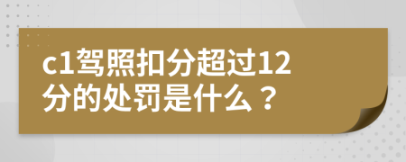 c1驾照扣分超过12分的处罚是什么？