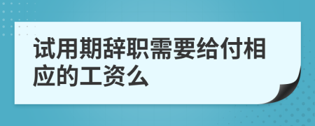 试用期辞职需要给付相应的工资么