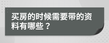 买房的时候需要带的资料有哪些？