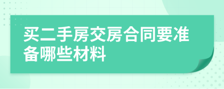 买二手房交房合同要准备哪些材料