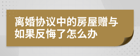 离婚协议中的房屋赠与如果反悔了怎么办