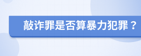 敲诈罪是否算暴力犯罪？