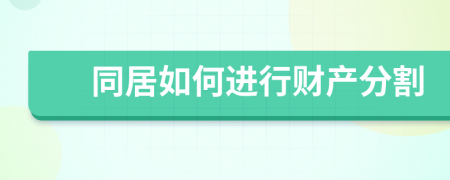 同居如何进行财产分割